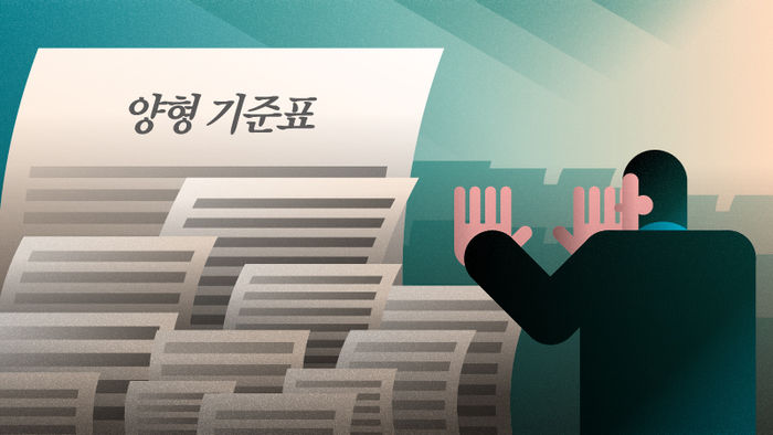 양형 기준표 다시 살펴봐야하는 시점이 아닐까