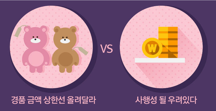 상한선 올려달라 vs 사행성 될 우려있다
