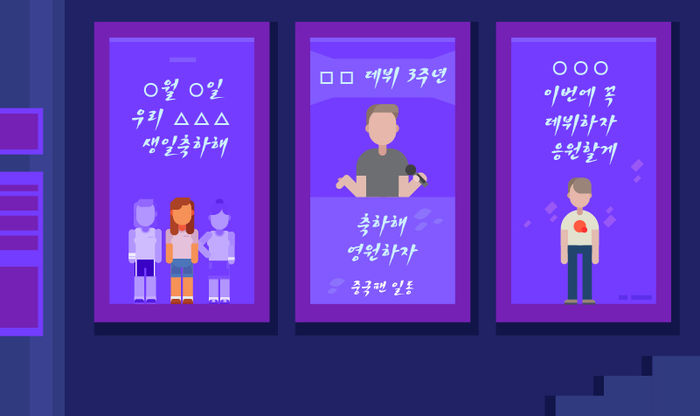 ○월 ○일 우리 △△△ 생일 축하해
□□ 데뷔 3주년 축하해 영원하자
○○○ 이번에 꼭 데뷔하자 응원할게