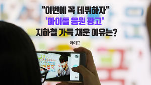 [라이프] "이번에 꼭 데뷔하자"…'아이돌 응원 광고' 지하철 가득 채운 이유는?