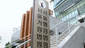서울가정법원 서울행정법원 (사진=연합뉴스)