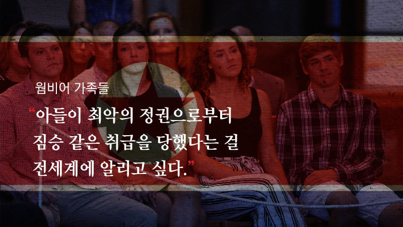 웜비어 가족들의 분노