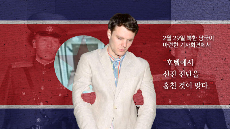 자백하며 선처 구한 웜비어