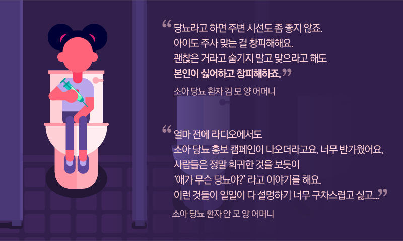 [소아 당뇨 환자 김 모 양 어머니]
"당뇨라고 하면 주변 시선도 좀 좋지 않죠. 아이도 주사 맞는 걸 창피해해요. 괜찮은 거라고 숨기지 말고 맞으라고 해도 본인이 싫어하고 창피해하죠."