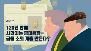 [라이프] 120년 만에 사라지는 종이통장…금융 소외 계층 만든다?