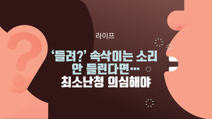 [라이프] '들려?' 속삭이는 소리 안 들린다면…최소난청 의심해야