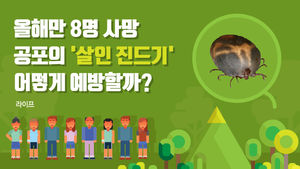 [라이프] 올해만 8명 사망…공포의 '살인 진드기' 어떻게 예방할까?