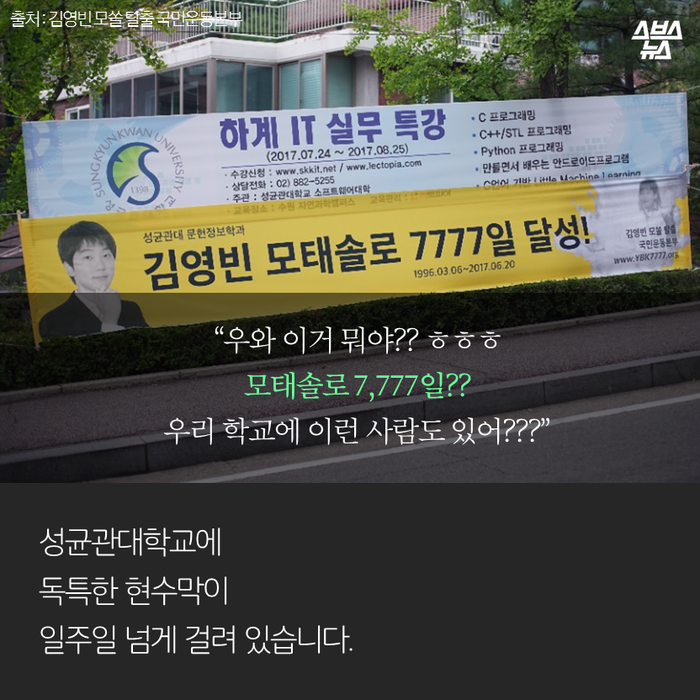 메인이미지  2 : 
“우와 이거 뭐야?? ㅎㅎㅎ 
모태솔로 7,777일??
우리 학교에 이런 사람도 있어???”
성균관대학교에
독특한 현수막이 
일주일 넘게 걸려 있습니다.