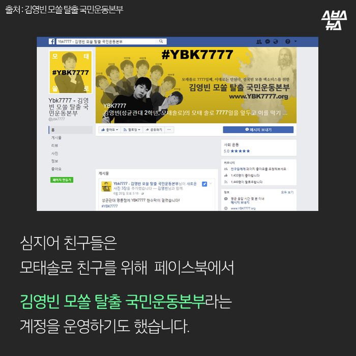 메인이미지  5 : 
심지어 친구들은 
모태솔로 친구를 위해 페이스북에서 
김영빈 모쏠 탈출 국민운동본부 라는
계정을 운영하기도 했습니다.