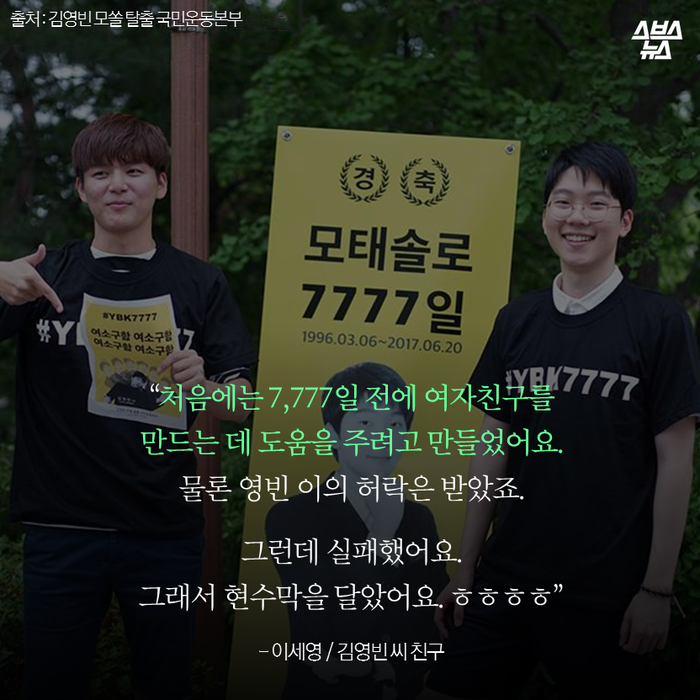 메인이미지  6 : “처음에는 7,777일 전에 여자친구를 
만드는 데 도움을 주려고 만들었어요. 
물론 영빈이의 허락은 받았죠. 
그런데 실패했어요. 
그래서 현수막을 달았어요. ㅎㅎㅎㅎ”
- 이세영 / 김영빈씨 친구