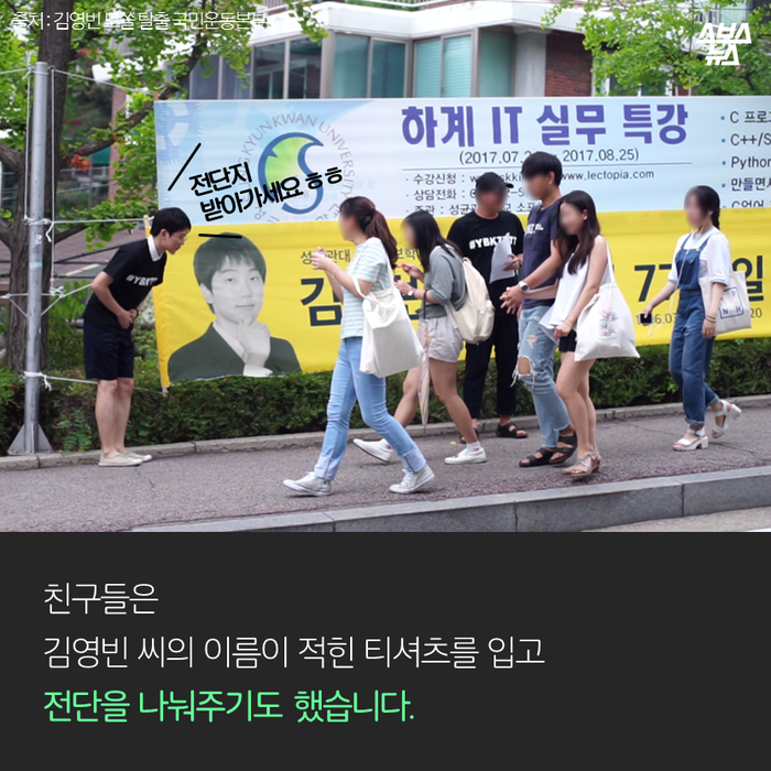 메인이미지  7 : 친구들은 
김영빈 씨의 이름이 적힌 티셔츠를 입고
전단을 나눠주기도 했습니다.