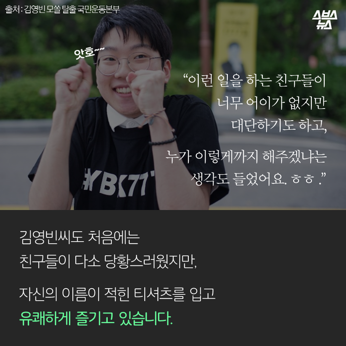 메인이미지  8 : 누가 이렇게까지 해주겠냐는 
생각도 들었어요. ㅎㅎ .”
김영빈씨도 처음에는 
친구들이 다소 당황스러웠지만,
자신의 이름이 적힌 티셔츠를 입고
유쾌하게 즐기고 있습니다.