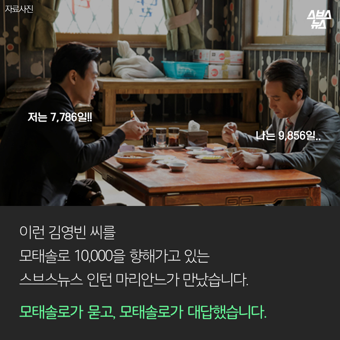 메인이미지  9 : 
이런 김영빈씨를 
모태솔로 10,000을 향해가고 있는
스브스뉴스 인턴 마리안느가 만났습니다. 
모태솔로가 묻고 , 모태솔로가 대답했습니다