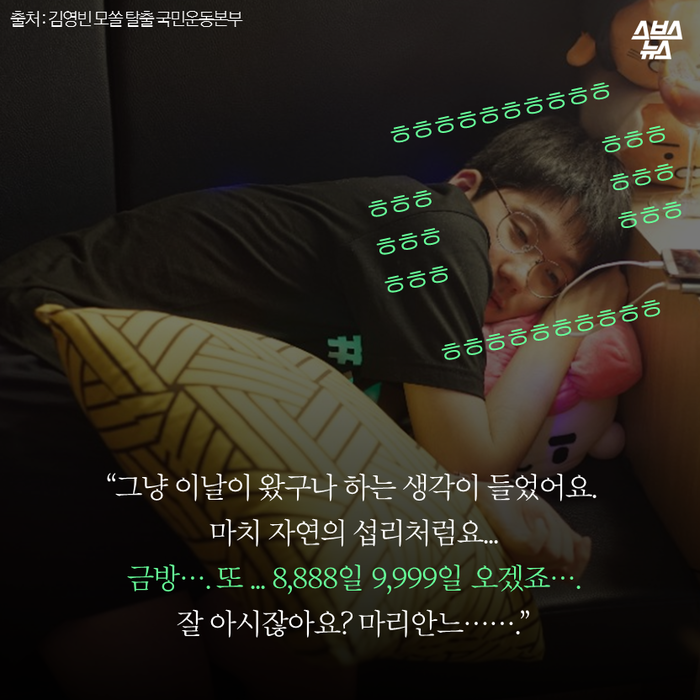 메인이미지  11 : 
“그냥 이날이 왔구나 하는 생각이 들었어요. 
마치 자연의 섭리처럼요... 
금방…. 또 ... 8,888일 9,999일 오겠죠….
잘 아시잖아요? 마리안느…….”