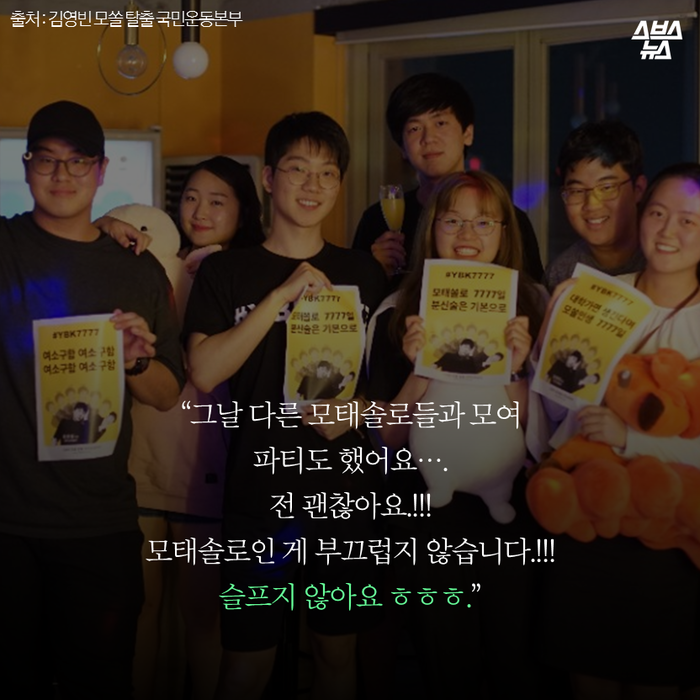 메인이미지  12 : 
“그날 다른 모태솔로들과 모여 
파티도 했어요….
전 괜찮아요.!!!
모태솔로인 게 부끄럽지 않습니다.!!!
슬프지 않아요 ㅎㅎㅎ.”