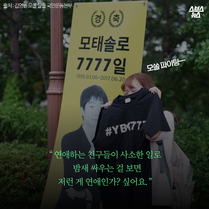 메인이미지  16 : 
“ 연애하는 친구들이 사소한 일로
밤새 싸우는 걸 보면 
저런 게 연애인가? 싶어요. ”