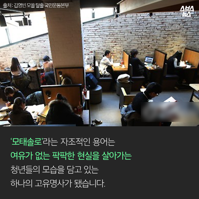 메인이미지  18 : 
‘모태솔로’라는 자조적인 용어는
여유가 없는 팍팍한 현실을 살아가는
청년들의 모습을 담고 있는
하나의 고유명사가 됐습니다.