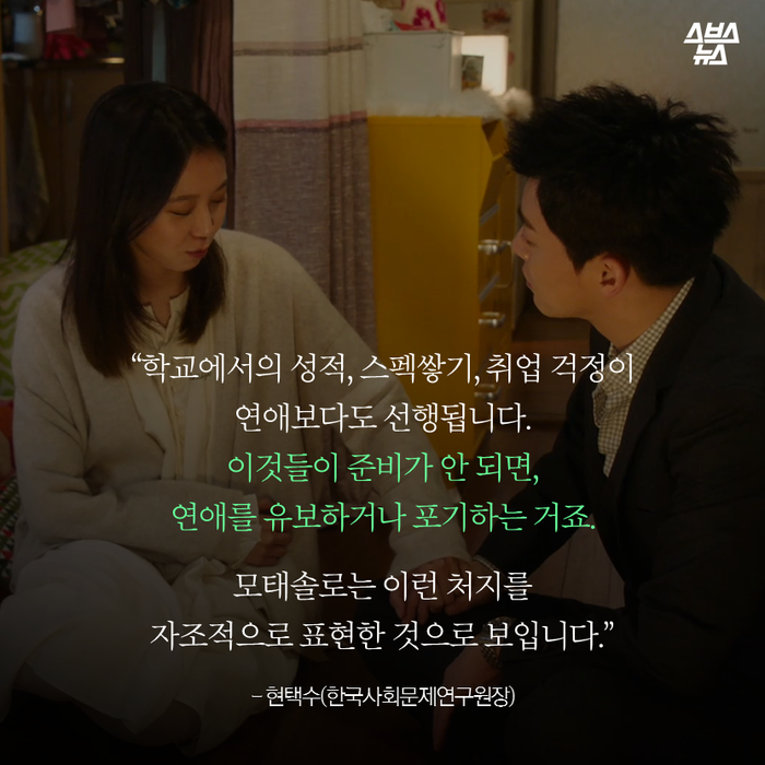 메인이미지  19 : “학교에서의 성적, 스펙쌓기, 취업 걱정이 연애보다도 선행됩니다. 
이것들이 준비가 안 되면, 
연애를 유보하거나 포기하는 거죠.
모태솔로는 이런 처지를 
자조적으로 표현한 것으로 보입니다.”
- 현택수(한국사회문제연구원장)