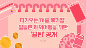 [라이프] 다가오는 '여름 휴가철'…알뜰한 해외여행을 위한 '꿀팁' 공개