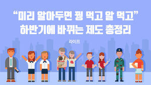 [라이프] "미리 알아두면 꿩 먹고 알 먹고" 하반기에 바뀌는 제도 총정리