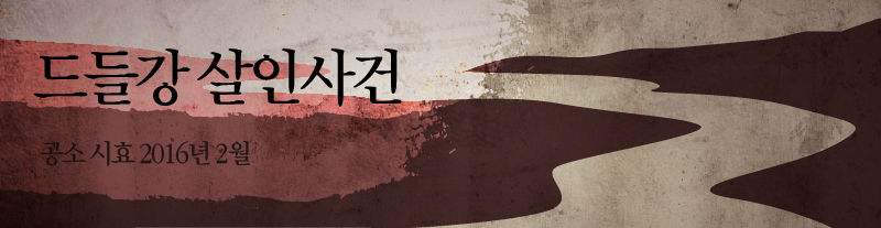 '드들강 살인사건'