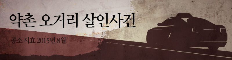 '약촌 오거리 살인사건'