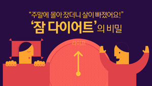 [라이프] "주말에 몰아 잤더니 살이 빠졌어요!"…'잠 다이어트'의 비밀