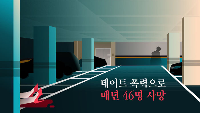 데이트 폭력으로 매년 46명 사망