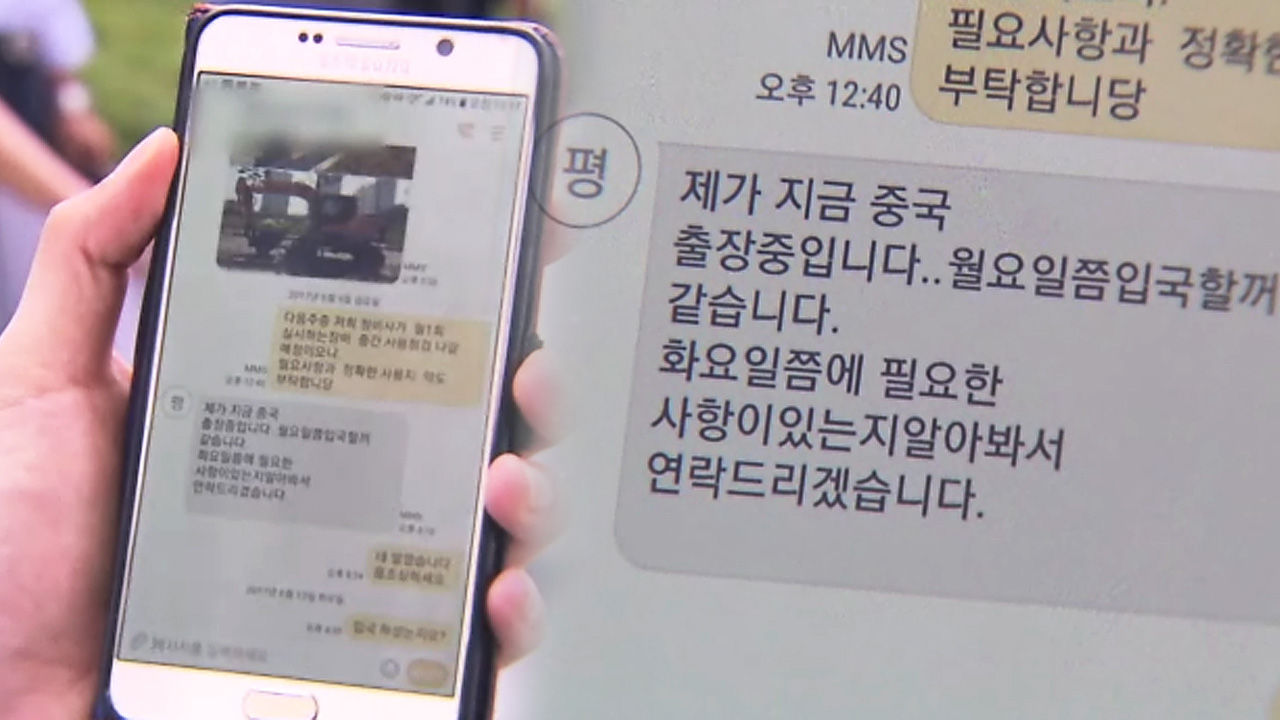 평택 굴착기 사기사건 피해자가 받은 문자 메시지