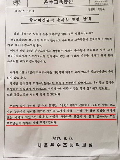 '파업은 권리입니다' 한 초등학교 가정통신문 화제