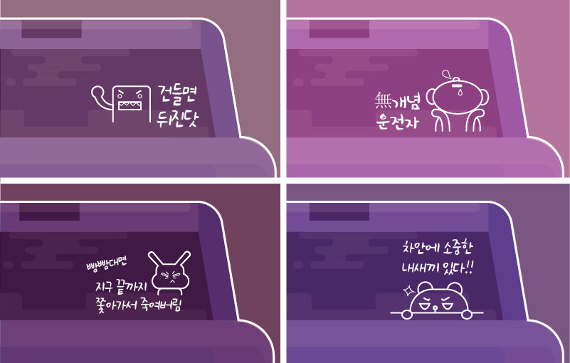 *무례한 초보운전 스티커 그래픽
차 안에 내 새끼 있다 / 뒤에서 받으면 나는 좋지만 뭐ㅋㅋ / 빵빵대면 지구 끝까지 쫓아가서 죽여버림