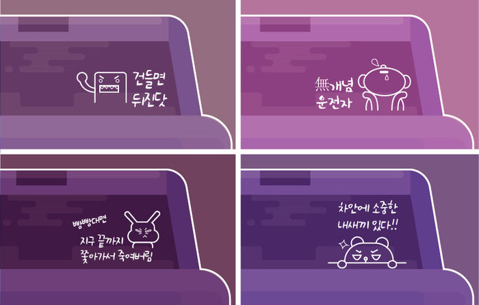*무례한 초보운전 스티커 그래픽
차 안에 내 새끼 있다 / 뒤에서 받으면 나는 좋지만 뭐ㅋㅋ / 빵빵대면 지구 끝까지 쫓아가서 죽여버림