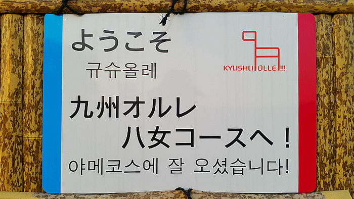 규슈올레, 야메코스 6