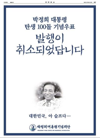 박정희대통령기념재단 우표 발행 취소에 '대한민국, 아 슬프다...'