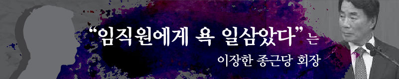 ■ "임직원에게 욕 일삼았다"…이장한 종근당 회장