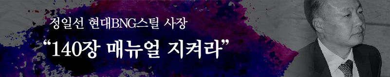 ■ "140장 매뉴얼 지켜라"…정일선 현대BNG스틸 사장