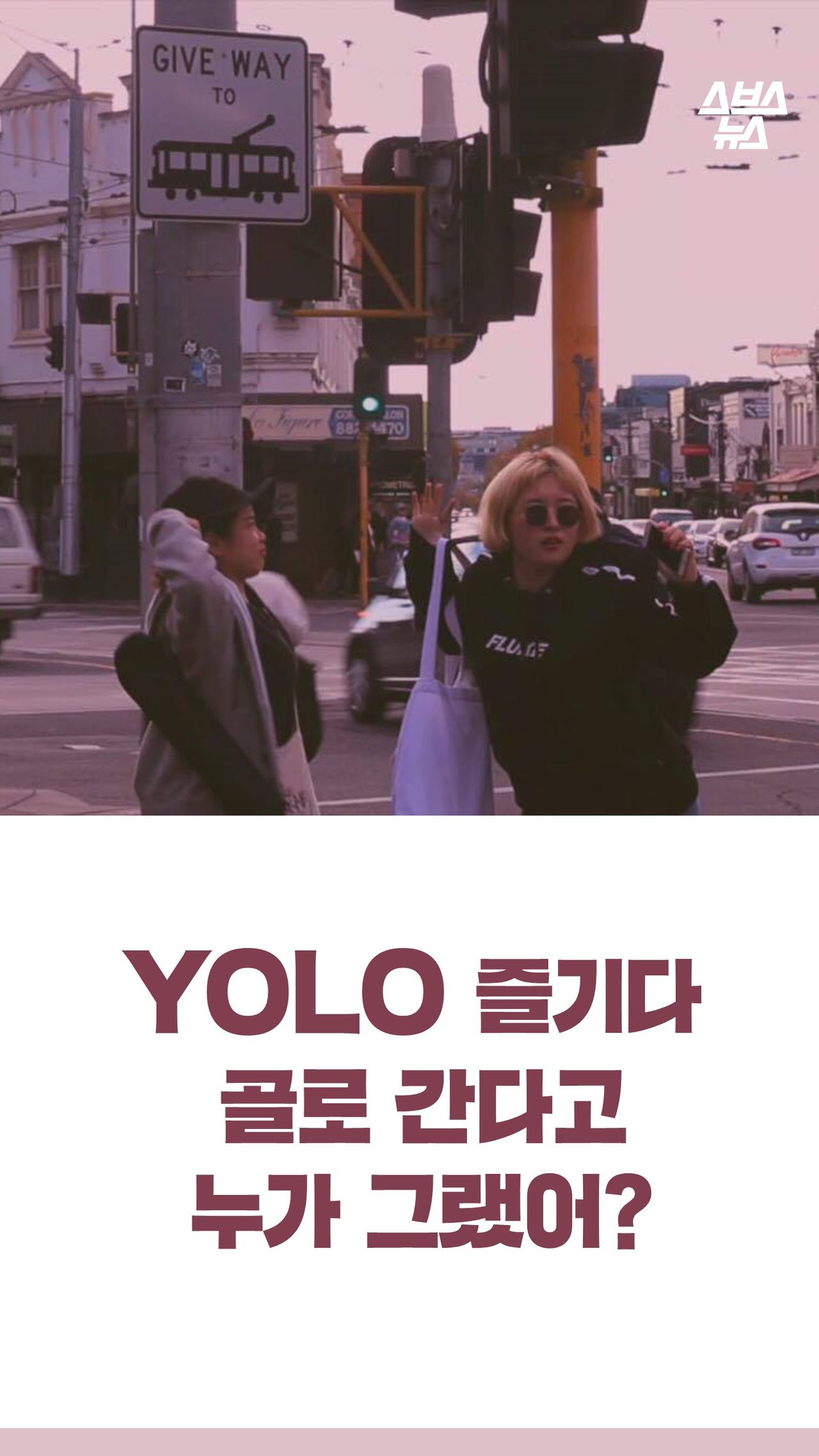 YOLO 즐기다 골로 간다고 누가 그랬어?