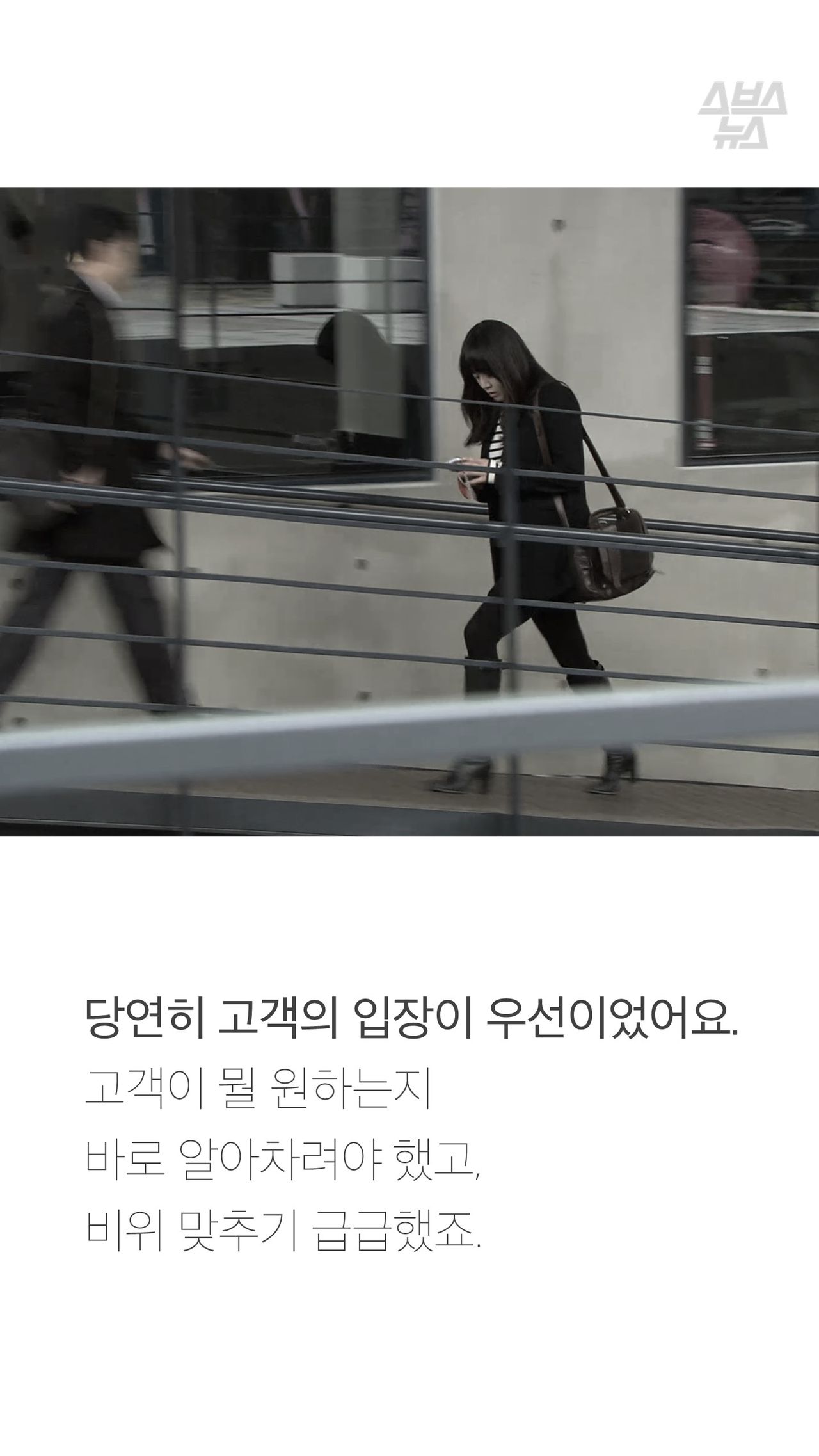 당연히 고객의 입장이 우선이었어요.
고객이 뭘 원하는지
바로 알아차려야 했고,
비위 맞추기 급급했죠.