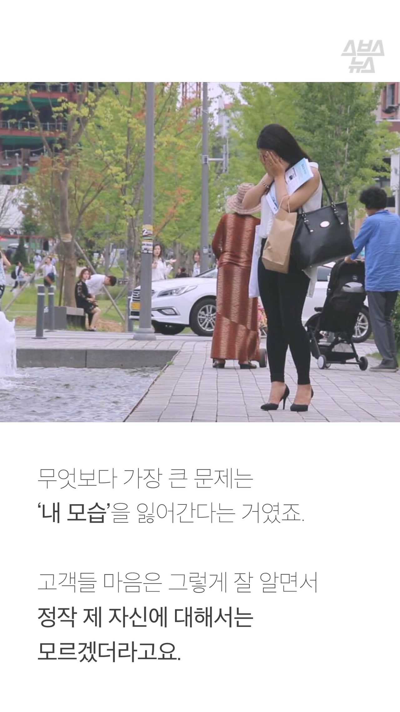 무엇보다 가장 큰 문제는
‘내 모습’을 잃어간다는 거였죠.
고객들 마음은 그렇게 잘 알면서
정작 제 자신에 대해서는 모르겠더라고요