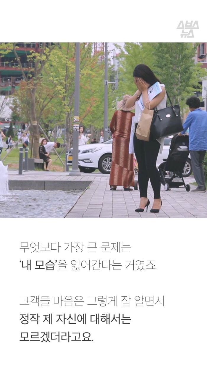 무엇보다 가장 큰 문제는
‘내 모습’을 잃어간다는 거였죠.
고객들 마음은 그렇게 잘 알면서
정작 제 자신에 대해서는 모르겠더라고요