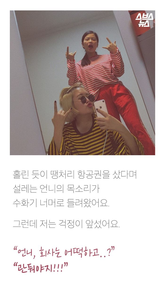 홀린 듯이 땡처리 항공권을 샀다며
설레는 언니의 목소리가
수화기 너머로 들려왔어요.
그런데 저는 걱정이 앞섰어요.
“언니, 회사는 어떡하고..?”
“관둬야지!!!”