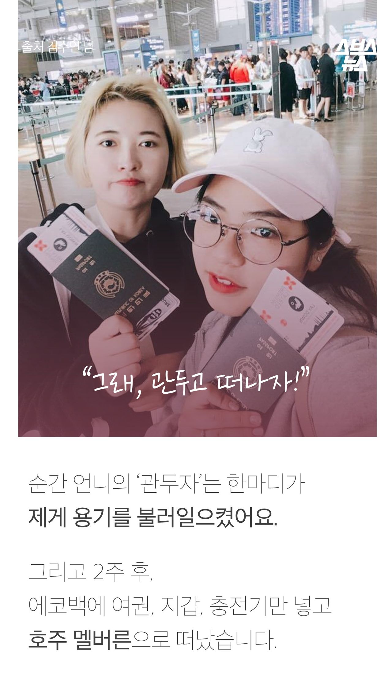 “그래, 관두고 떠나자!”
순간 언니의 ‘관두자’는 한마디가
제게 용기를 불러일으켰어요.
그리고 2주 후,
에코백에 여권, 지갑, 충전기만 넣고
호주 멜버른으로 떠났습니다.