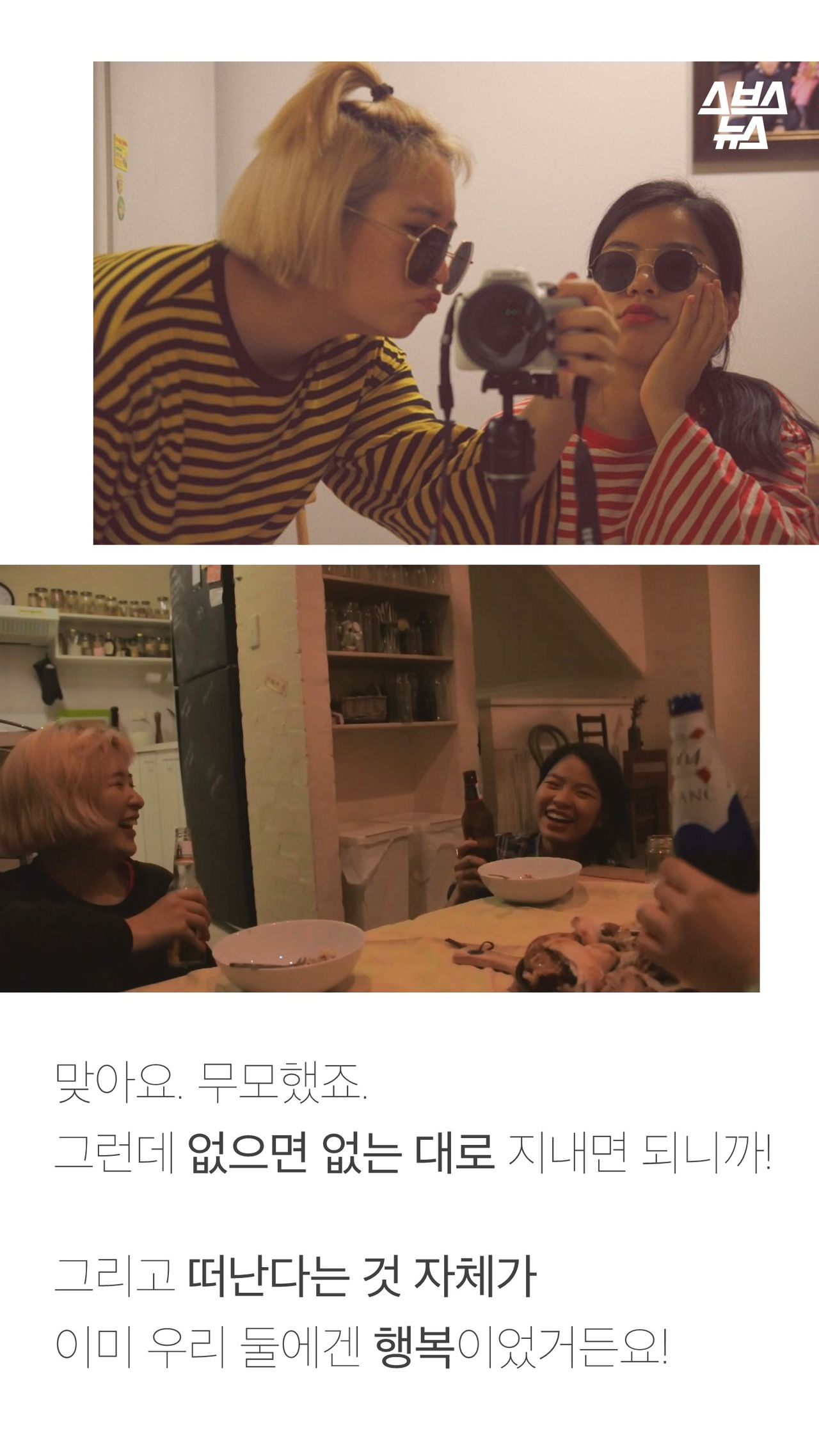 맞아요. 무모했죠.
그런데 없으면 없는 대로 지내면 되니까!
그리고 떠난다는 것 자체가
이미 우리 둘에겐 행복이었거든요!