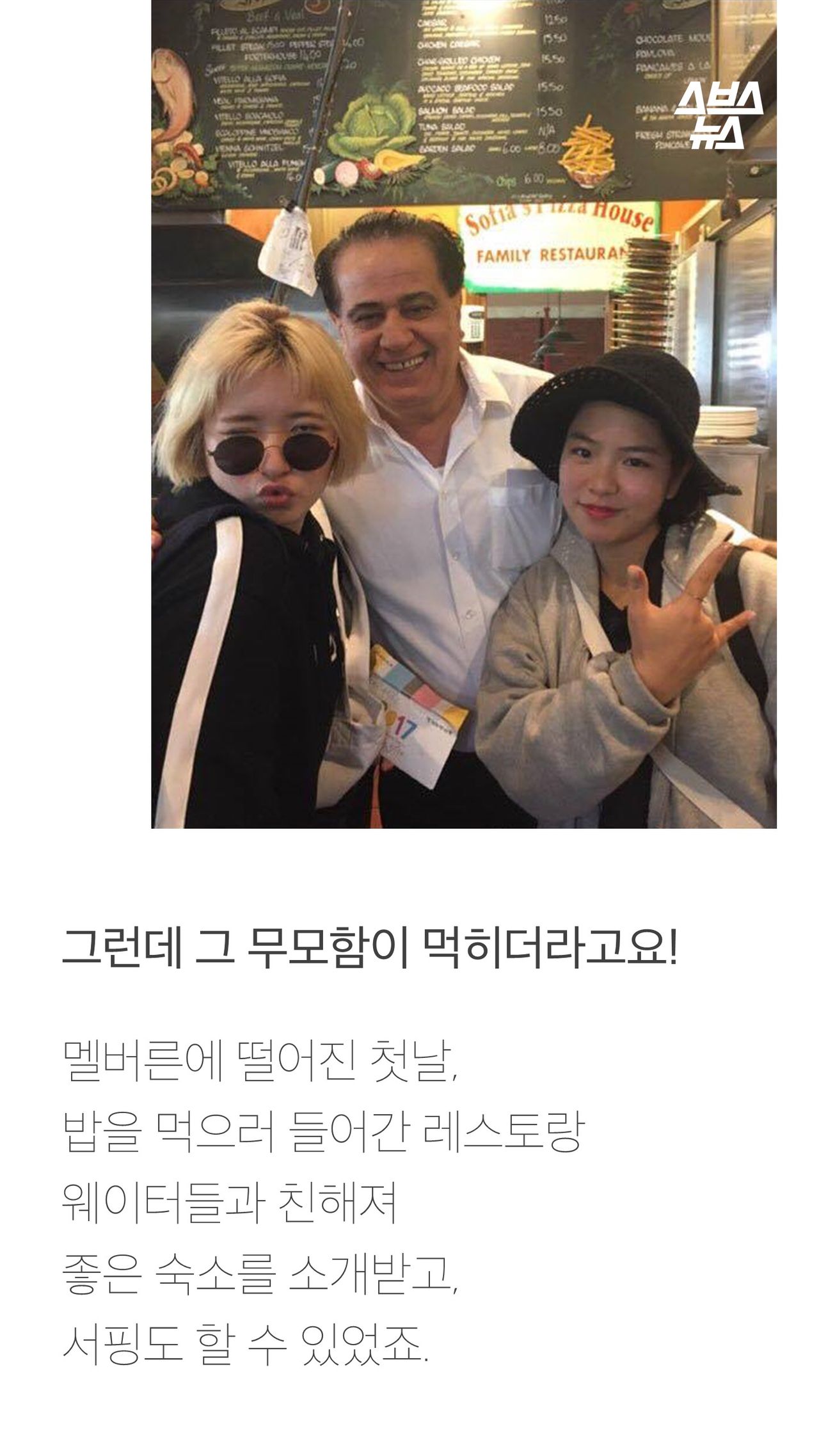 그런데 그 무모함이 먹히더라고요!
멜버른에 떨어진 첫날,
밥을 먹으러 들어간 레스토랑
웨이터들과 친해져
좋은 숙소를 소개받고,
서핑도 할 수 있었죠.
