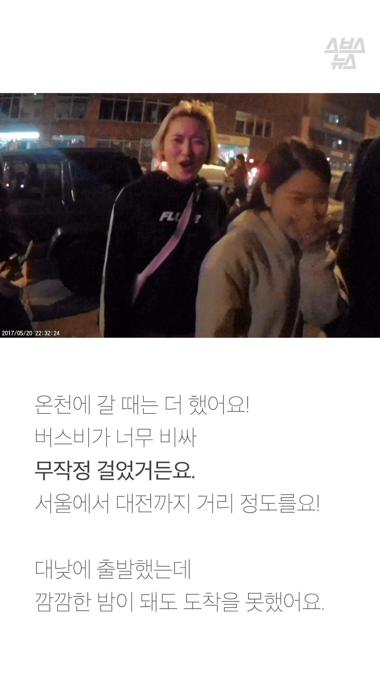 온천에 갈 때는 더 했어요!
버스비가 너무 비싸
무작정 걸었거든요.
서울에서 대전까지 거리 정도를요!
대낮에 출발했는데
깜깜한 밤이 돼도 도착을 못했어요.