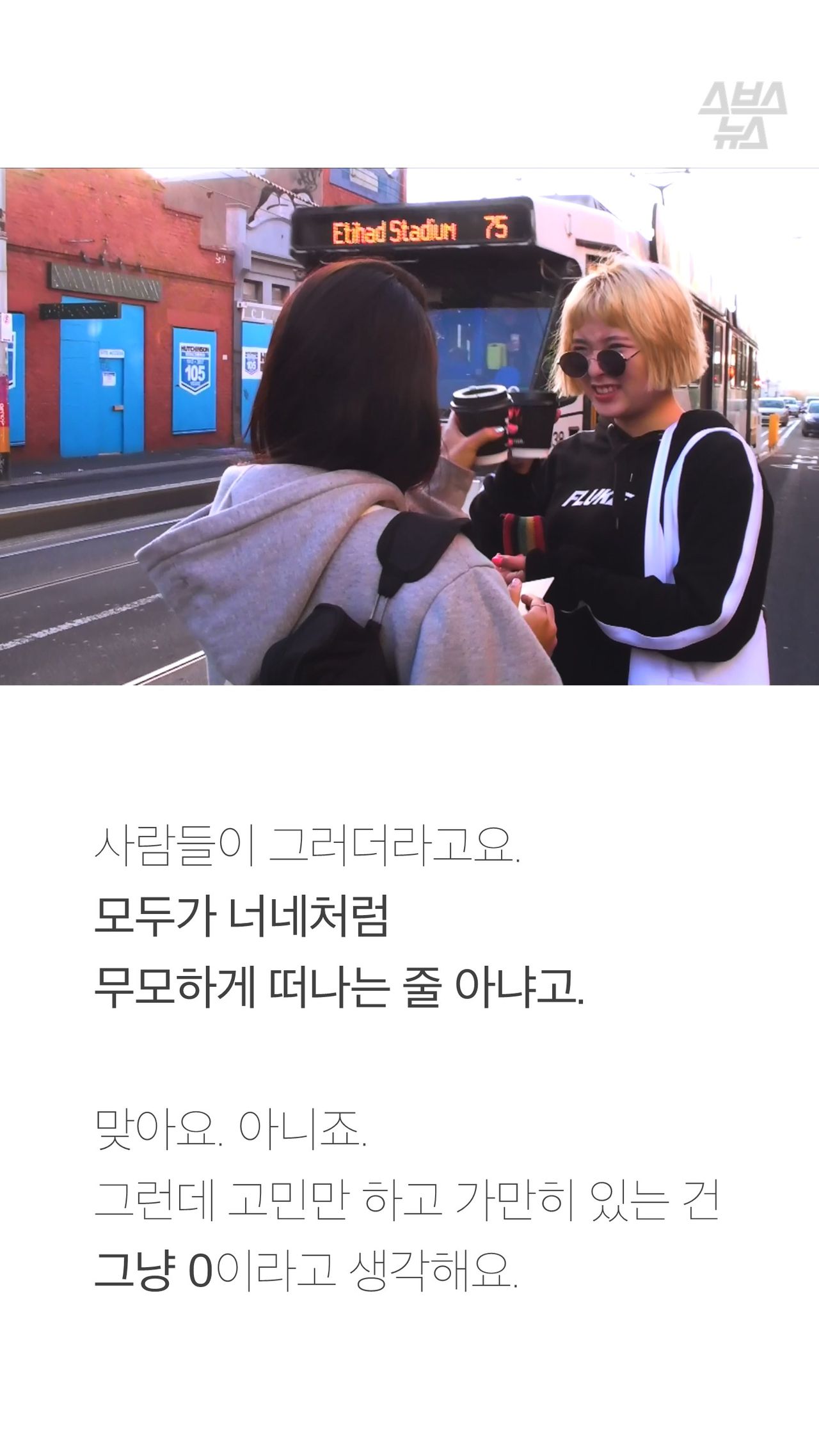 사람들이 그러더라고요.
모두가 너네처럼
무모하게 떠나는 줄 아냐고.
맞아요. 아니죠.
그런데 고민만 하고 가만히 있는 건
그냥 0이라고 생각해요.