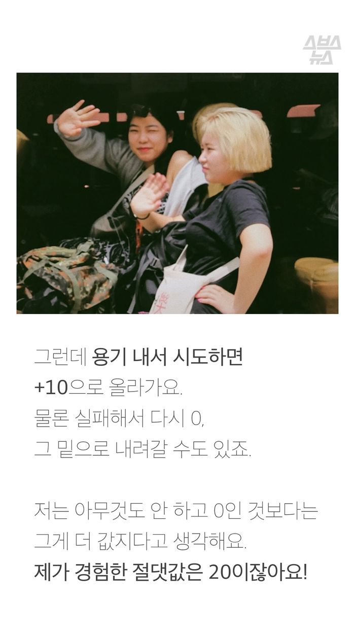 그런데 용기 내서 시도하면
+10으로 올라가요.
물론 실패해서 다시 0,
그 밑으로 내려갈 수도 있죠.
저는 아무것도 안 하고 0인 것보다는
그게 더 값지다고 생각해요.
제가 경험한 절댓값은 20이잖아요!