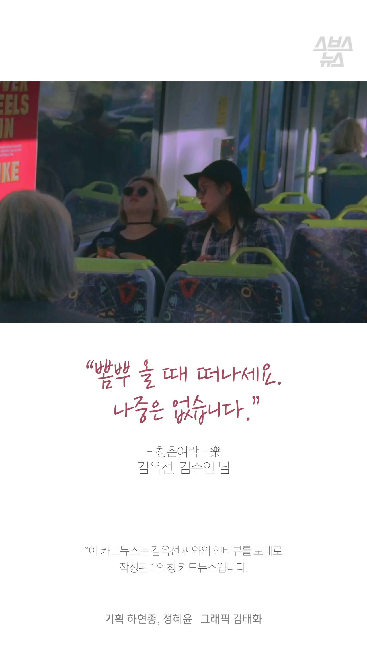“뽐뿌 올 때 떠나세요.
나중은 없습니다.”
- 청춘여락 - 樂 김옥선, 김수인 님
*이 카드뉴스는 김옥선 씨와의 인터뷰를 토대로
작성된 1인칭 카드뉴스입니다.