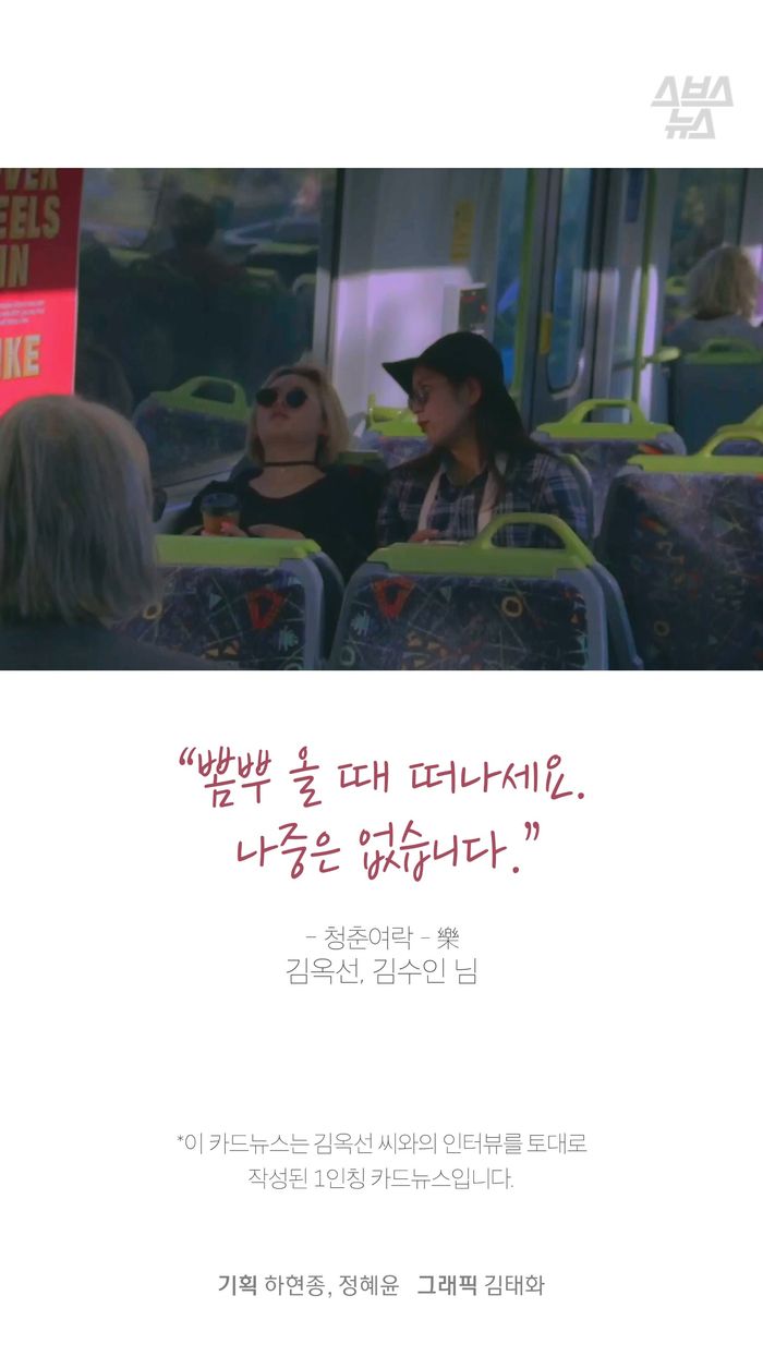 “뽐뿌 올 때 떠나세요.
나중은 없습니다.”
- 청춘여락 - 樂 김옥선, 김수인 님
*이 카드뉴스는 김옥선 씨와의 인터뷰를 토대로
작성된 1인칭 카드뉴스입니다.