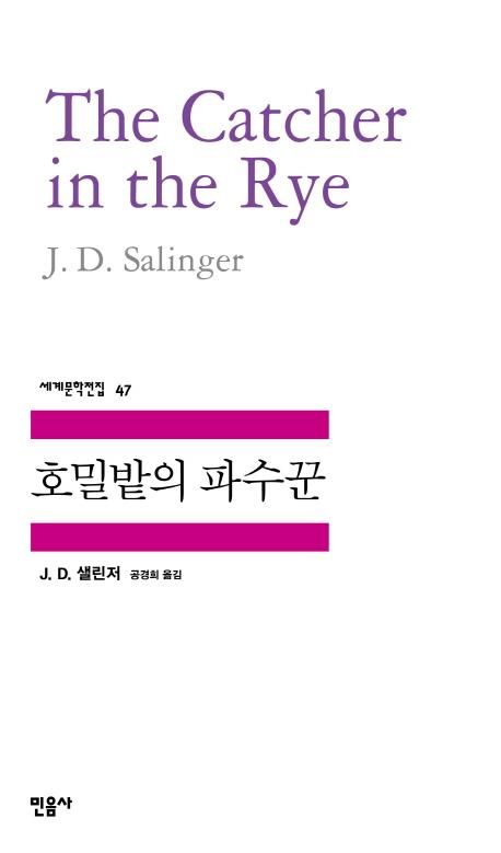 민음사 세계문학전집 베스트셀러는 '호밀밭의 파수꾼'